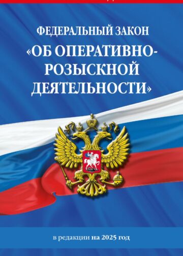 ФЗ "Об оперативно-розыскной деятельности". По сост. на 2025 / ФЗ № 144-ФЗ