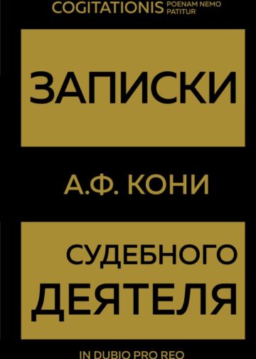 Записки судебного деятеля (Золото)