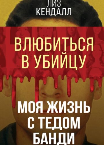 Влюбиться в убийцу. Моя жизнь с Тедом Банди
