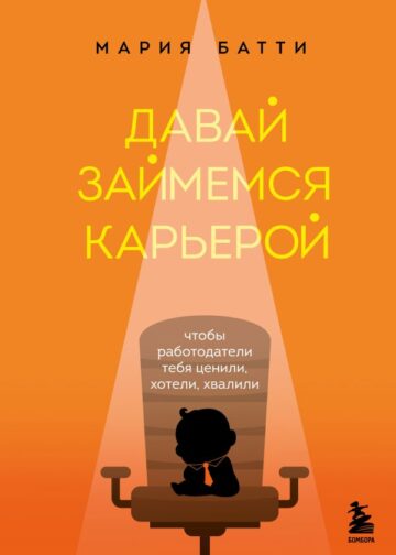 Давай займемся карьерой. Чтобы работодатели тебя ценили, хотели, хвалили