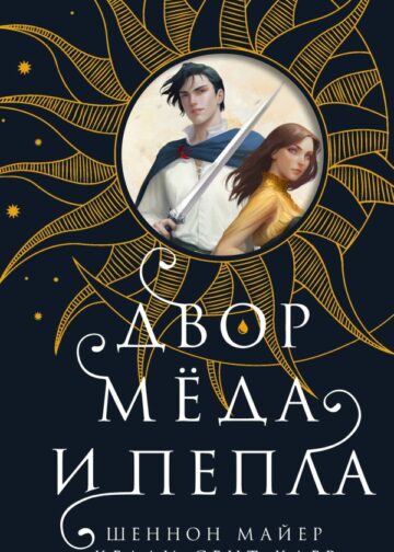 Двор меда и пепла