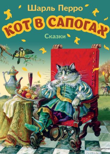Кот в сапогах. Сказки (ил. А. Власовой)