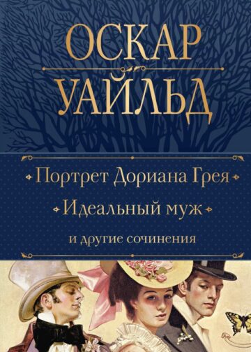 Портрет Дориана Грея. Идеальный муж и другие сочинения