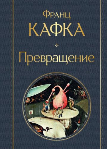 Превращение