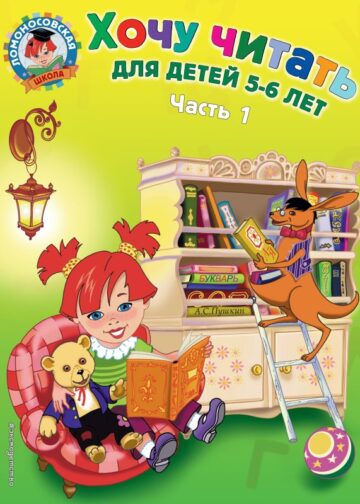 Хочу читать: для детей 5-6 лет. Часть 1, 2-е изд., перераб.