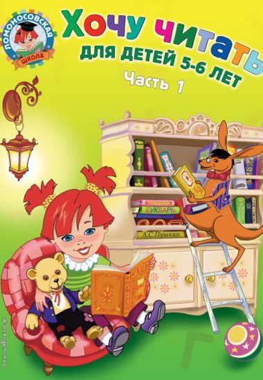 Хочу читать: для детей 5-6 лет. Часть 1, 2-е изд., перераб.