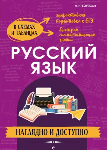 Русский язык: наглядно и доступно