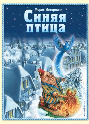 Синяя птица (ил. А. Мамонтова)
