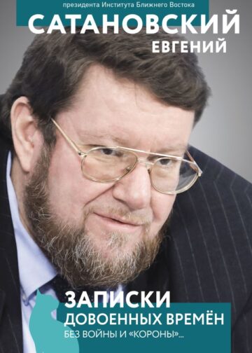 Записки довоенных времен. Без войны и «короны»...