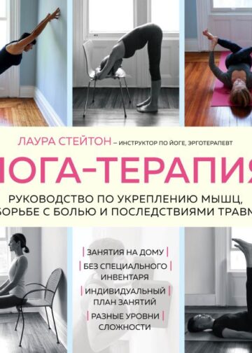 Йога-терапия. Руководство по укреплению мышц, борьбе с болью и последствиями травм