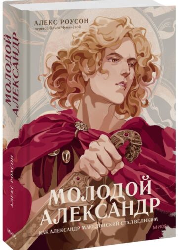 Молодой Александр. Как Александр Македонский стал Великим