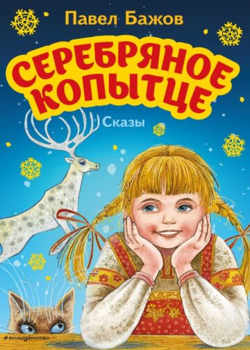 Серебряное копытце. Сказы (ил. М. Митрофанова)