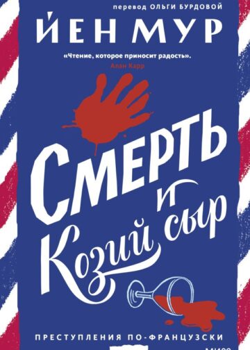 Смерть и козий сыр