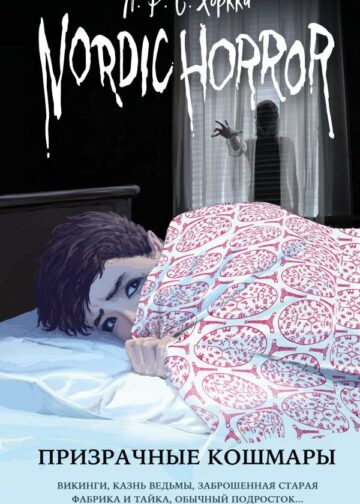 Nordic Horror. Призрачные кошмары (выпуск 3)