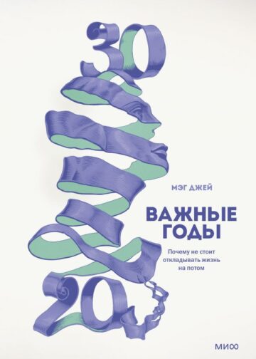 Важные годы. Почему не стоит откладывать жизнь на потом