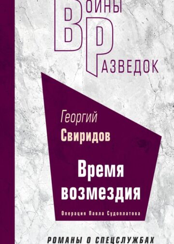 Время возмездия