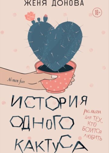 История одного кактуса. Роман для тех, кто боится любить