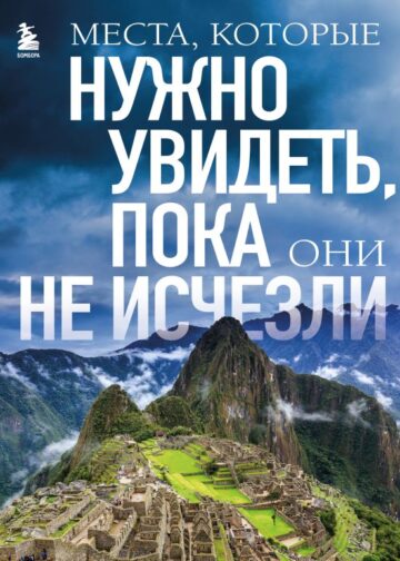 Места, которые нужно увидеть, пока они не исчезли