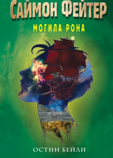 Саймон Фейтер. Могила Рона (#2)
