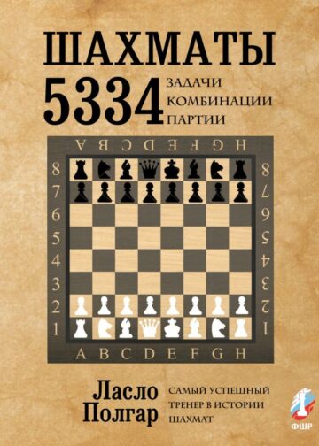 Шахматы. 5334 задачи, комбинации и партии