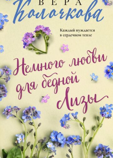 Немного любви для бедной Лизы