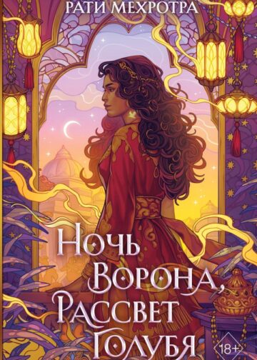 Ночь ворона, рассвет голубя