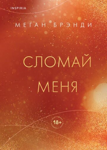 Сломай меня
