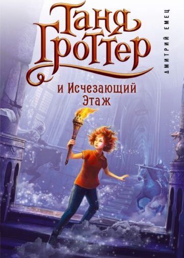 Таня Гроттер и Исчезающий Этаж (#2)