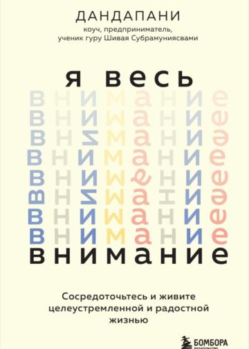 Я весь внимание. Сосредоточьтесь и живите целеустремленной и радостной жизнью