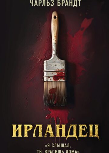 Ирландец. "Я слышал, ты красишь дома" (кинопостер Netflix)