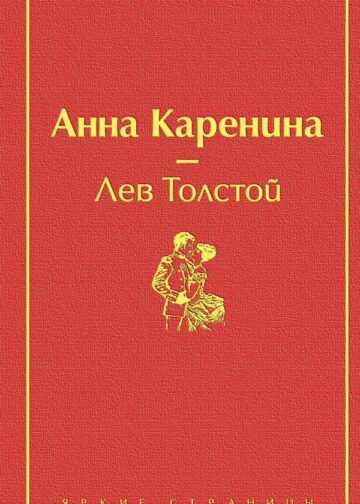 Анна Каренина (страстный красный)