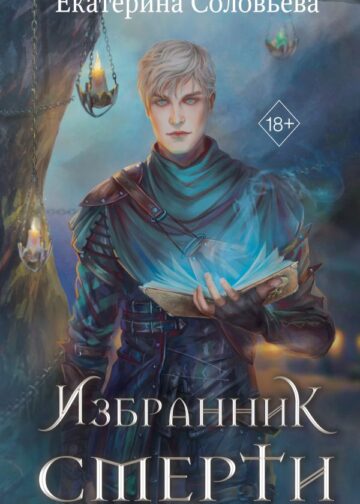 Избранник Смерти