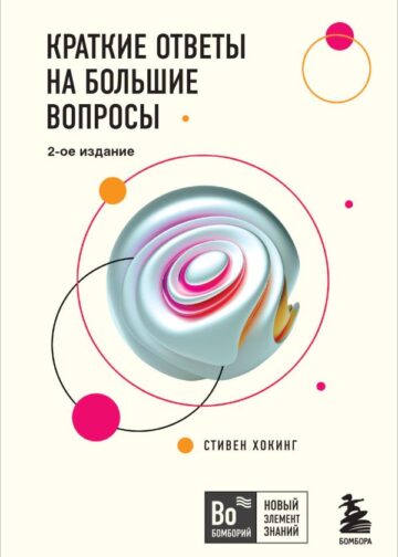 Краткие ответы на большие вопросы. 2-ое издание