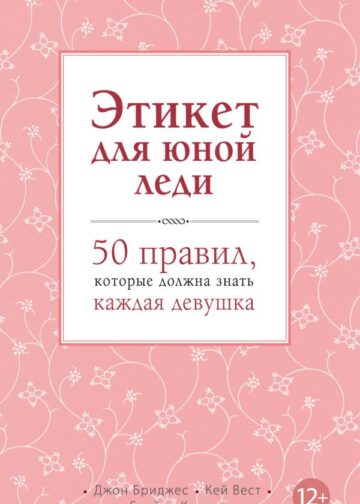Этикет для юной леди. 50 правил, которые должна знать каждая девушка