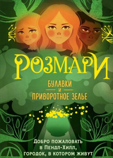Розмари. Булавки и приворотное зелье (#1)