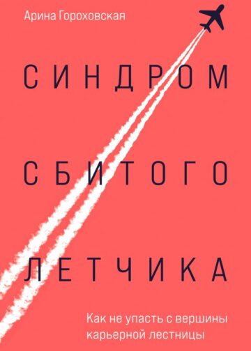 Синдром сбитого летчика. Как не упасть с вершины карьерной лестницы