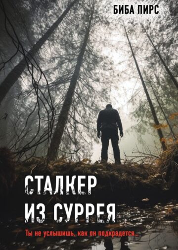 Сталкер из Суррея