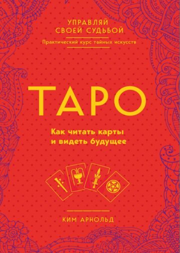 Таро. Как читать карты и видеть будущее