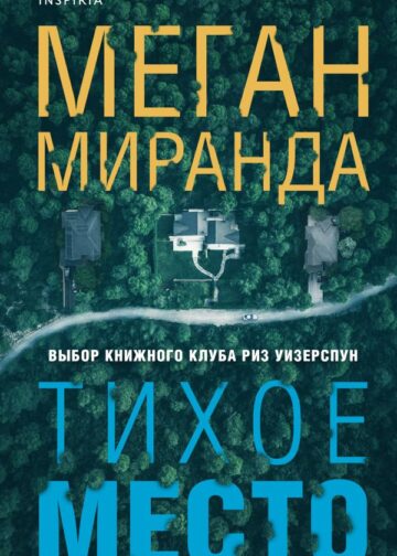 Тихое место