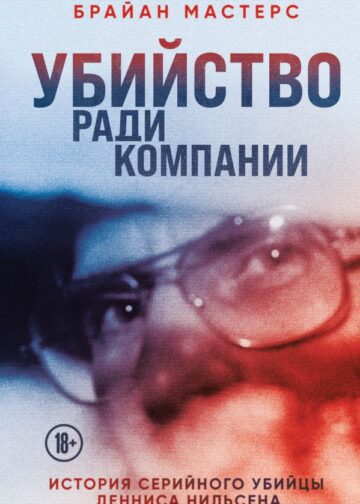 Убийство ради компании. История серийного убийцы Денниса Нильсена
