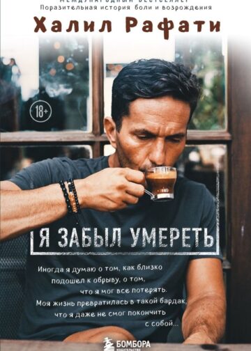 Я забыл умереть. Пронзительная история боли и возрождения