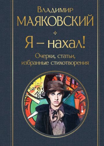 Я – нахал! Очерки, статьи, избранные стихотворения