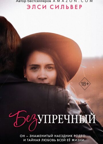 Безупречный (#1)