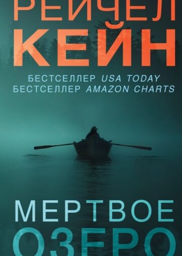 Мертвое озеро