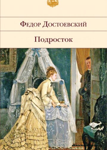 Подросток