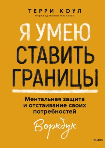 Я умею ставить границы. Ментальная защита и отстаивание своих потребностей. Воркбук