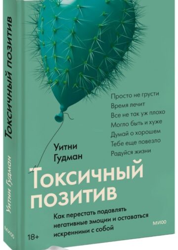 Токсичный позитив. Как перестать подавлять негативные эмоции и оставаться искренними с собой