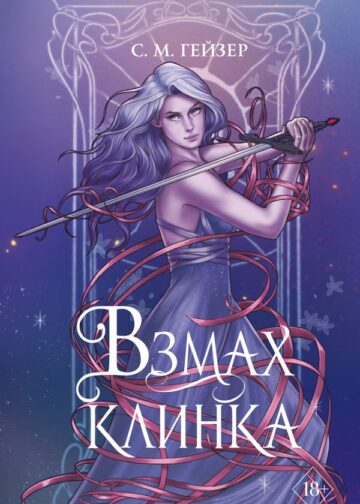 Взмах клинка (#2)