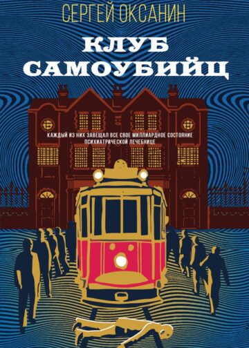 Клуб самоубийц