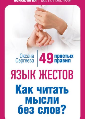 Язык жестов. Как читать мысли без слов? 49 простых правил